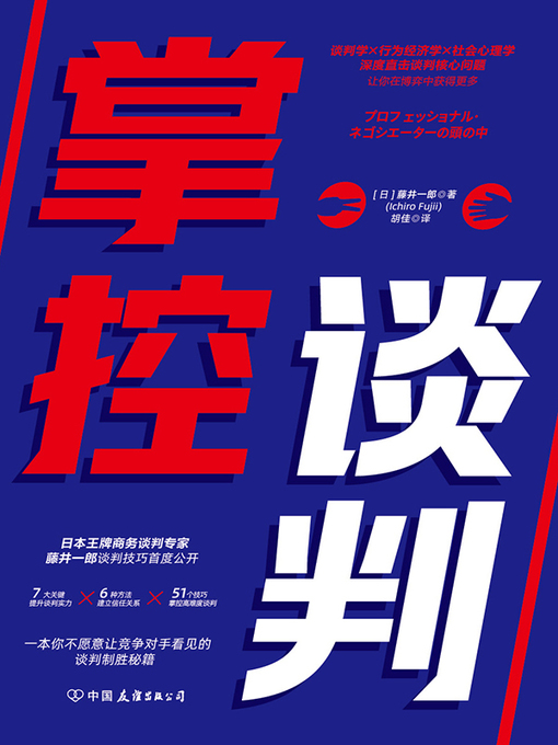 Title details for 掌控谈判 by （日）藤井一郎著 - Available